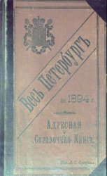 Весь Петербург на 1894 год. Адресная и справочная книга
