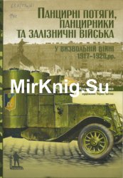 Панцирні потяги, панцирники та залізничні війська у Визвольній війні 1917-1920 рр. (Militaria Ucrainica)