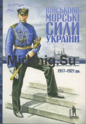 Військово-морські сили України 1917-1921 (Militaria Ucrainica)