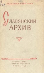 Славянский архив. Сборник статей и материалов