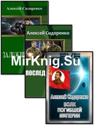 Сидоренко Алексей - Собрание сочинений (4 книги)