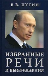 В.В.Путин. Избранные речи и выступления