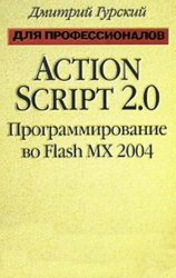 ActionScript 2.0.   Flash MX 2004