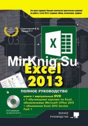 Excel 2013.   (+DVD)