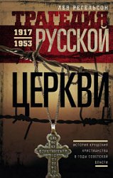 Трагедия Русской церкви. 1917–1953 гг