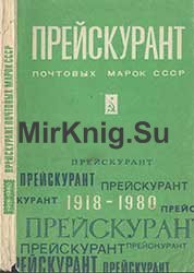 Прейскурант №133-20 розничные цены на коллекционные почтовые марки СССР (1918—1980)
