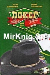 Покер. Курс Техасского Холдема. 3-е издание