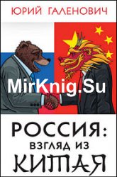 Россия. Взгляд из Китая