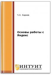 Основы работы с Яндекс (2-е изд.)