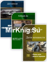 Дю Евгений - Cборник сочинений (5 книг)