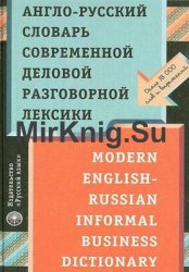 Англо-русский словарь современной деловой разговорной лексики