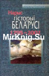 Нарыс гісторыі Беларусі 1795- 2002