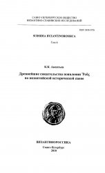 Subsidia Byzantinorossica.  1-6
