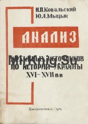 Анализ архивных источников по истории Украины XVI—XVII вв. (1984)