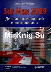 3ds Max 2009: Дизайн помещений и интерьеров