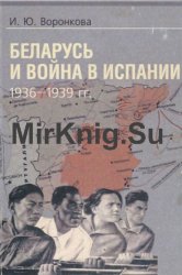 Беларусь и война в Испании (1936–1939)