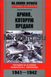 Армия, которую предали: Трагедия 33-й армии генерала М.Г. Ефремова (1941-1942)