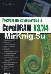     CorelDraw X3/X4: 