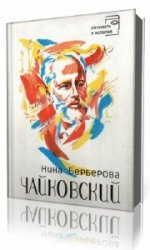 Чайковский (Аудиокнига) читают Юлия Рутберг, Анатолий Лобоцкий