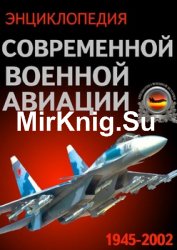 Энциклопедия современной военной авиации 1945-2002