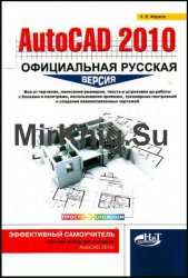 AutoCAD 2010. Официальная русская версия. Эффективный самоучитель