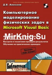 Компьютерное моделирование физических задач в Microsoft Visual Basic