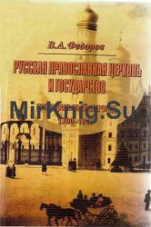 Русская Православная Церковь и государство: Синодальный период (1700-1917)