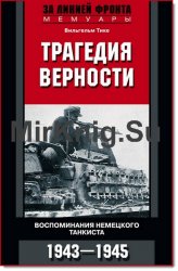 Трагедия верности. Воспоминания немецкого танкиста. 1943–1945