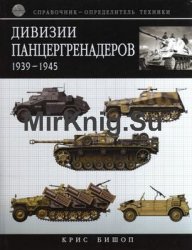 Дивизии панцергренадеров 1939-1945