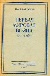    (1914-1918 .)