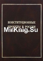Конституционные проекты в России XVIII - начала XX века