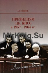 Президиум ЦК КПСС в 1957-1964 гг.: личности и власть