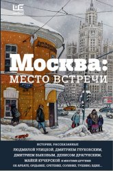 Москва: место встречи (сборник)