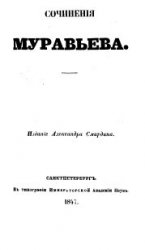 М.Н. Муравьев. Сочинения. В 2 томах