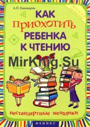 Как приохотить ребенка к чтению
