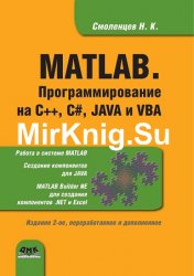 MATLAB. Программирование на С++, С#, Java и VBA (+CD)