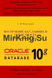 Построение баз данных в среде Oracle. Практический курс