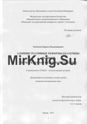 Административные реформы Екатерины Великой (по материалам Рязанской губернии)