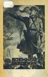 Военная академия за пять лет, 1918-1923