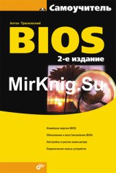 Самоучитель BIOS. 2-е издание