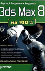 3ds Max 8  100 %