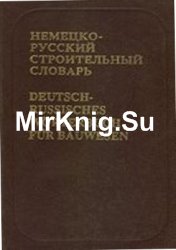 Немецко-русский строительный словарь: Около 35 000 терминов