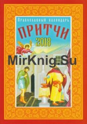 Православный календарь на 2018 год 