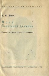 Моря Советской Арктики - изд. 1936 г.