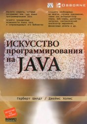 Искусство программирования на Java (+file)