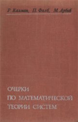 Очерки по математической теории систем - изд. 1971 г.