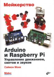 . Arduino  Raspberry Pi.  ,   