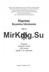 . Byzantina Ukrainensis.  2