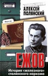 Ежов. История «железного» сталинского наркома