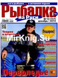 Рыбалка на Руси №12 2014